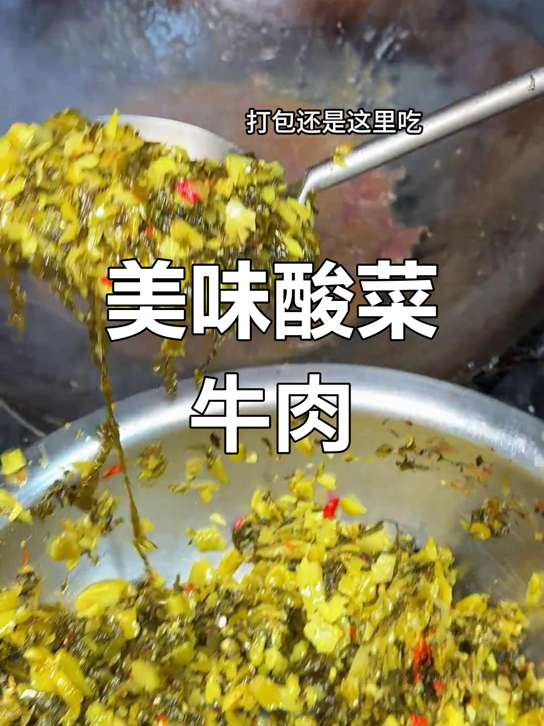 汕头街头隐藏的美味酸菜牛肉饭,绝对让你回味无穷!