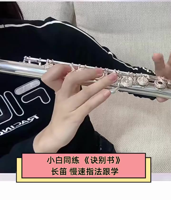 小白同练《诀别书》长笛,慢速指法跟学