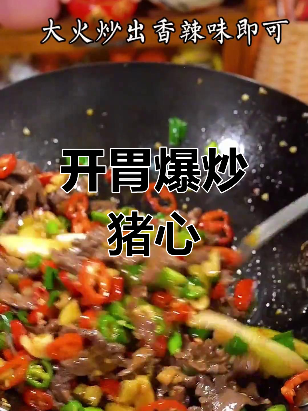 爆炒猪心,开胃又下饭