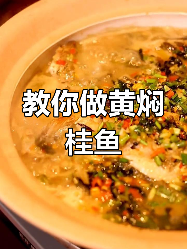 黄焖桂鱼仔做法全攻略,轻松学会!