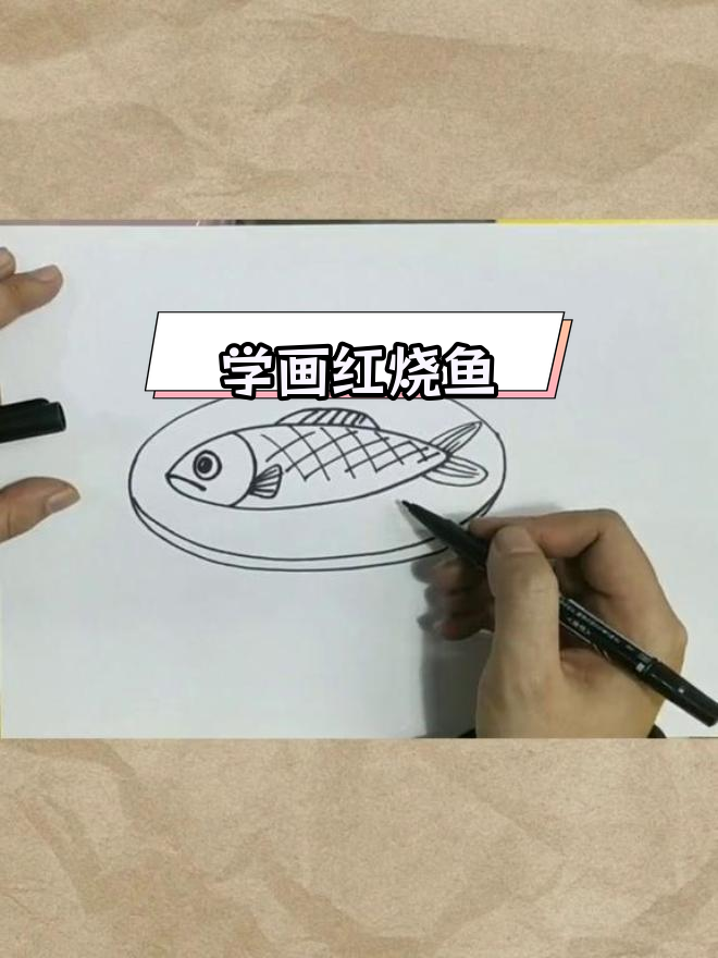 画红烧鱼,轻松学做亲子美食