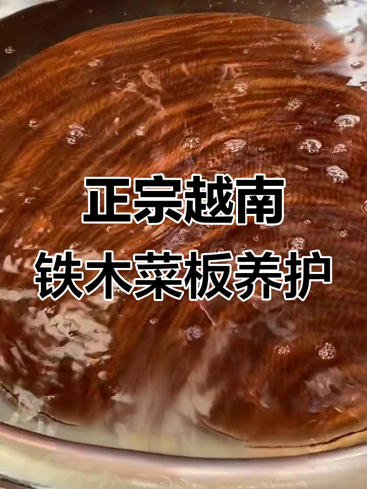 越南铁木菜板保养全攻略,轻松恢复原样