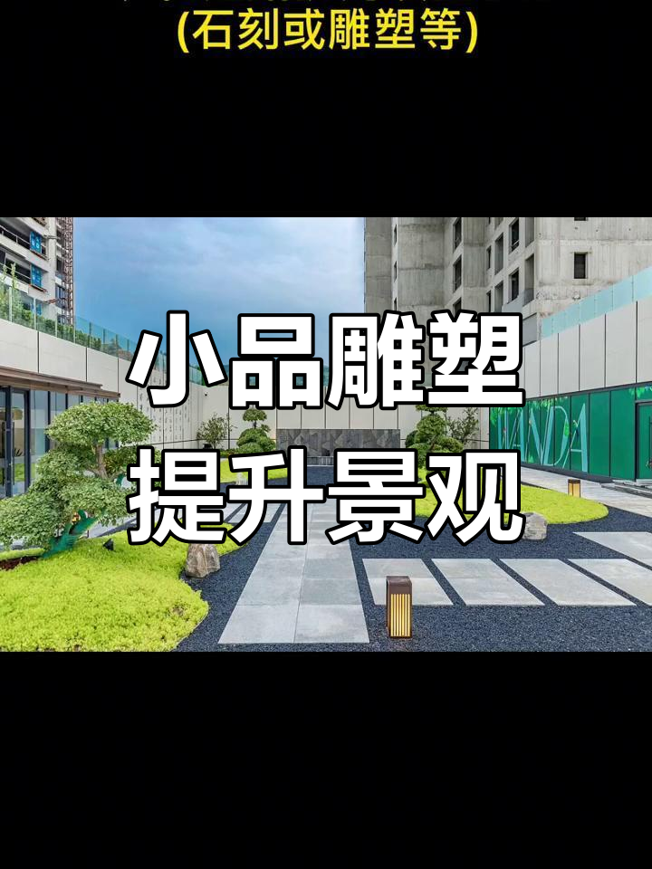 园林景观设计中的小品与雕塑技巧,打造吸引眼球的景点