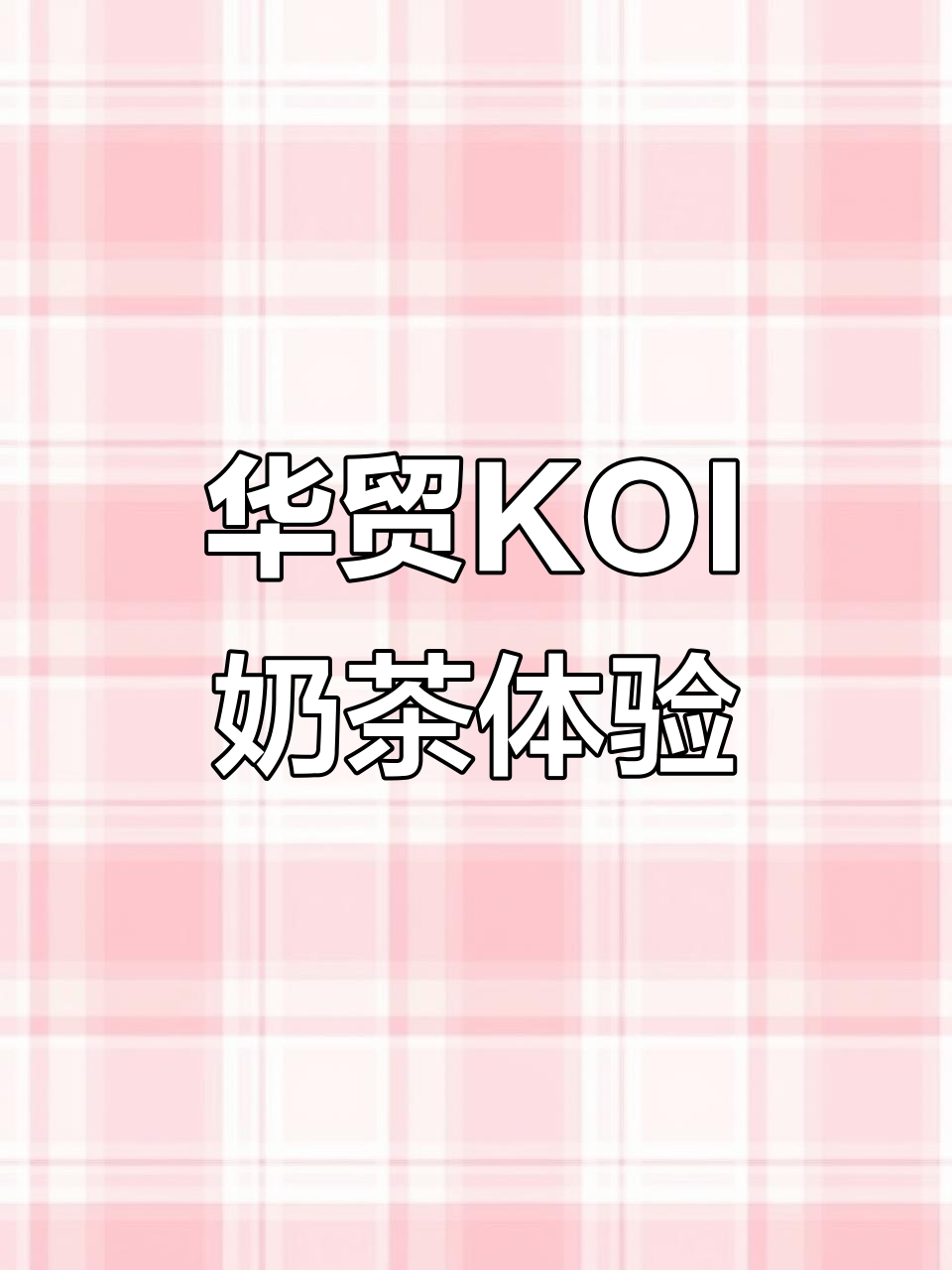 惠州华贸天地KOI奶茶,喝上一口就停不下来!