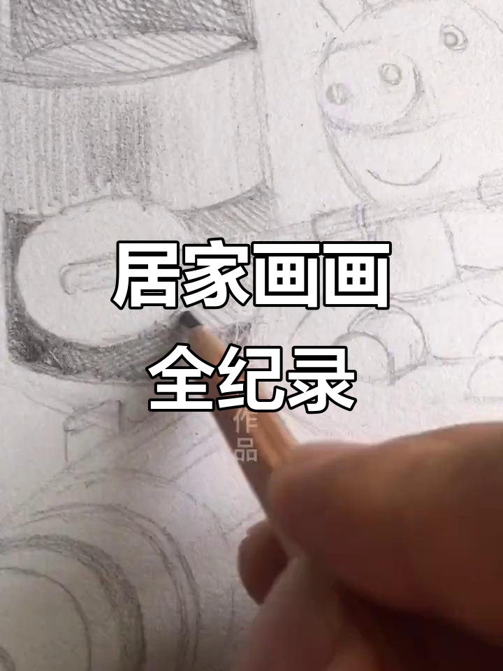 居家隔离期间的艺术创作:素描与花絮的完美结合