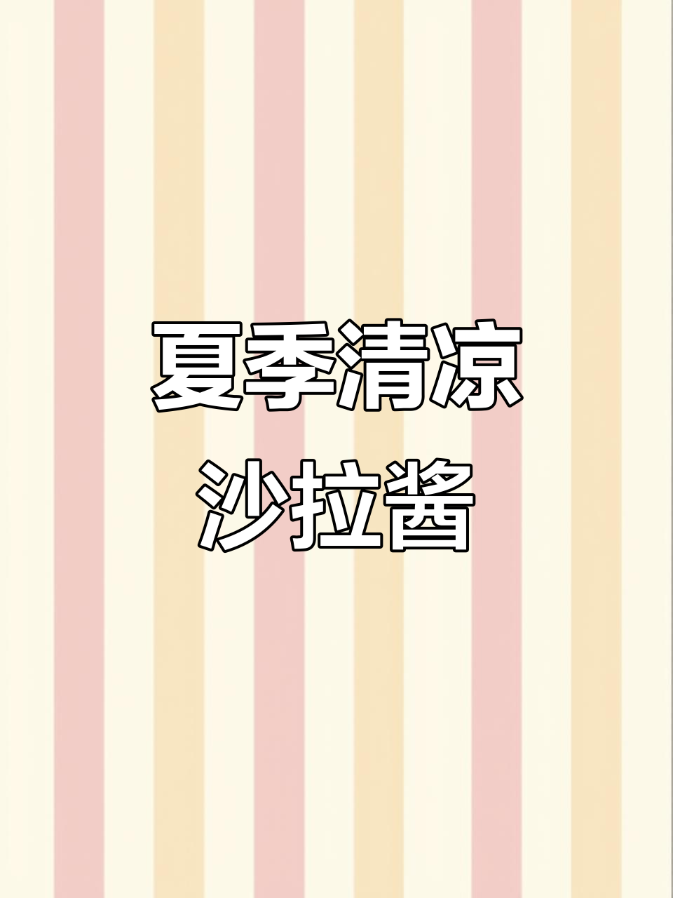 白沙拉酱,清爽美味,夏日必备!