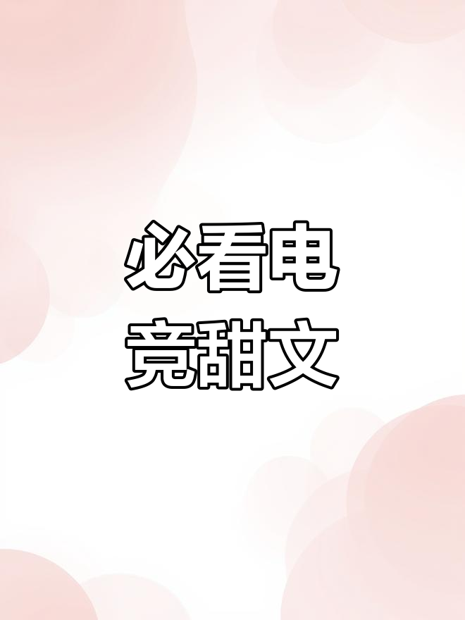 电竞文推荐大集合,甜美原耽不容错过