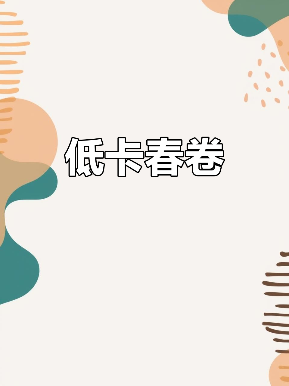 减脂不愁,清爽春卷轻松做,低卡美味,吃出好心情!