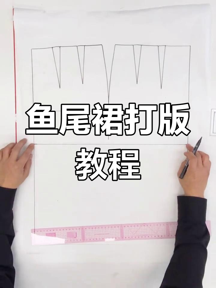 三分钟教你做鱼尾裙,轻松掌握服装设计技巧!