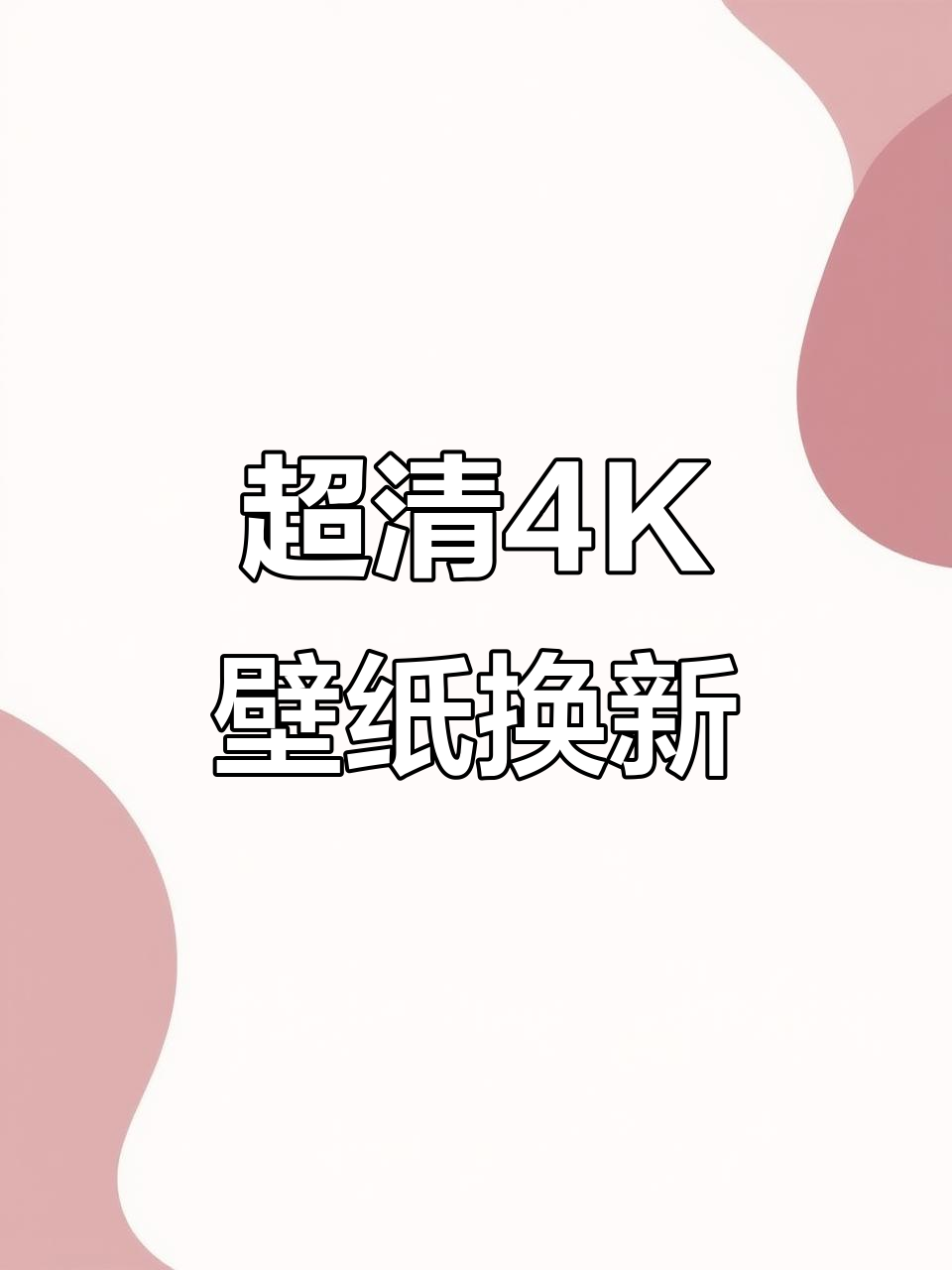 更换壁纸,超清4K潮图来袭!