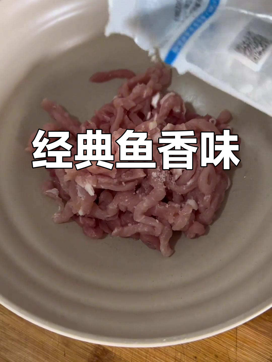 鱼香肉丝:川菜24味型之细节挑战