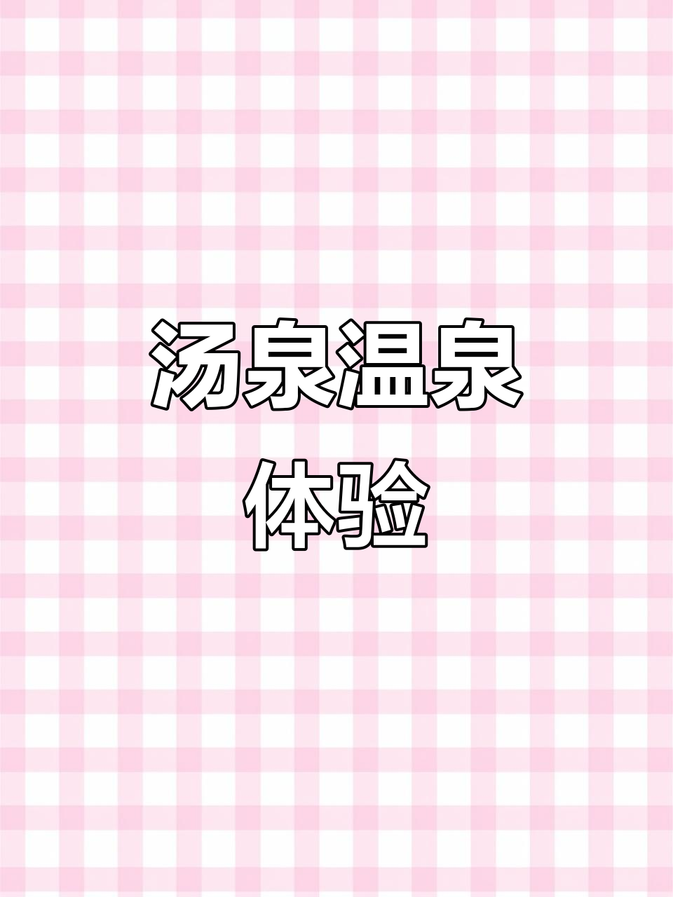 南京汤泉硫磺温泉,虽设施简陋但值得一试