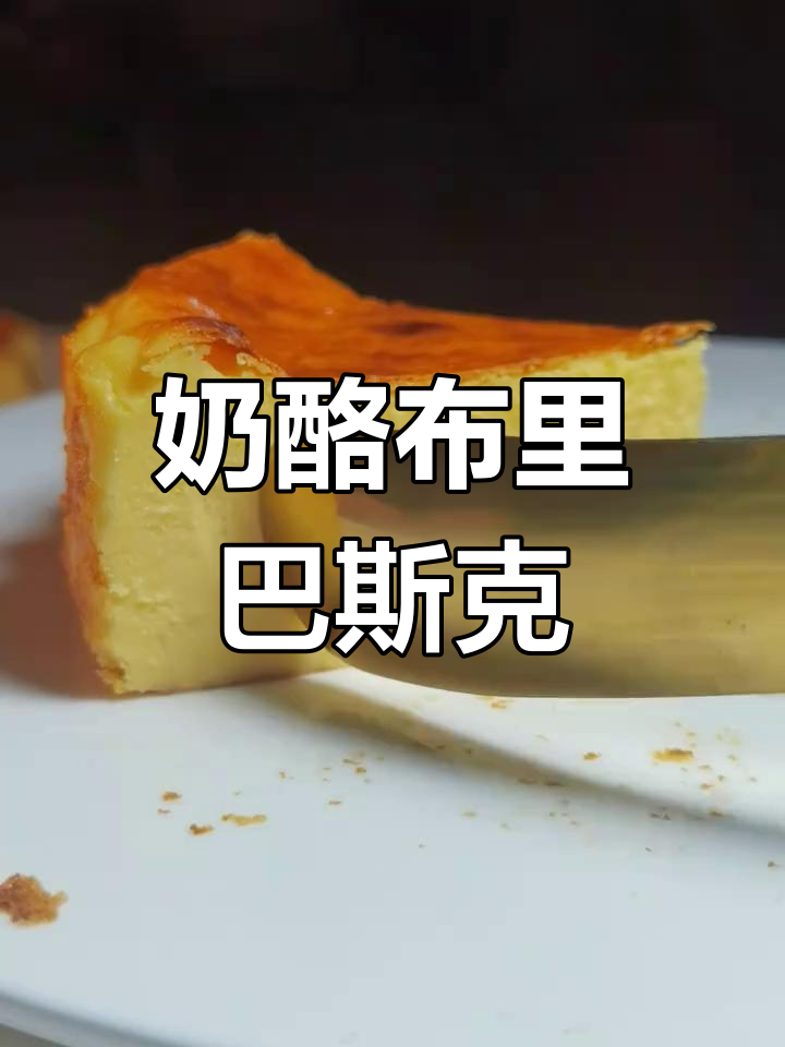 布里奶酪巴斯克蛋糕,咸香浓郁的独特风味