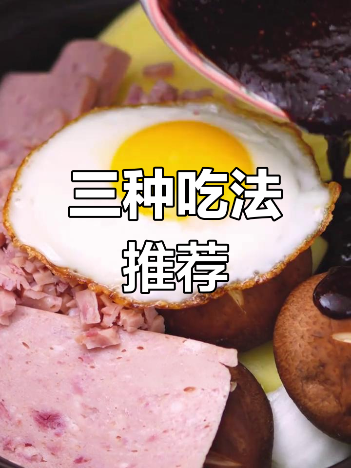 午餐肉三种美味做法,轻松学会