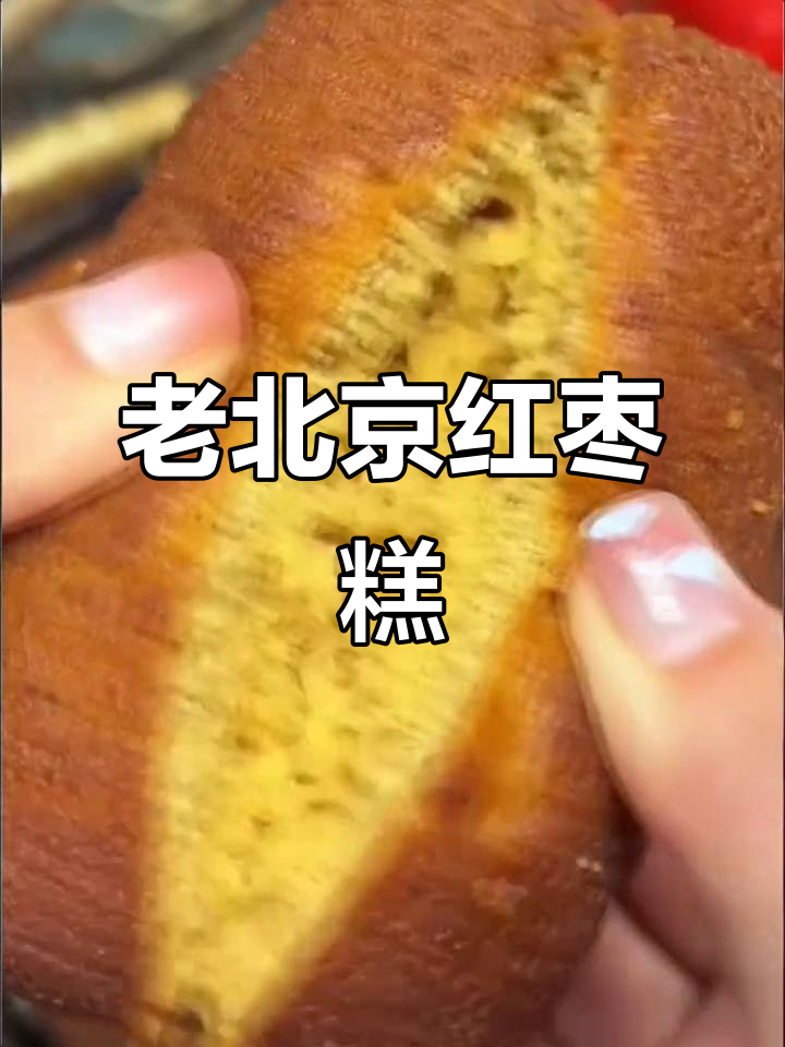 软糯香甜老北京枣糕,满满都是童年味