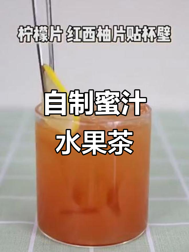 轻松自制蜜汁水果茶,下午茶必备美味饮品