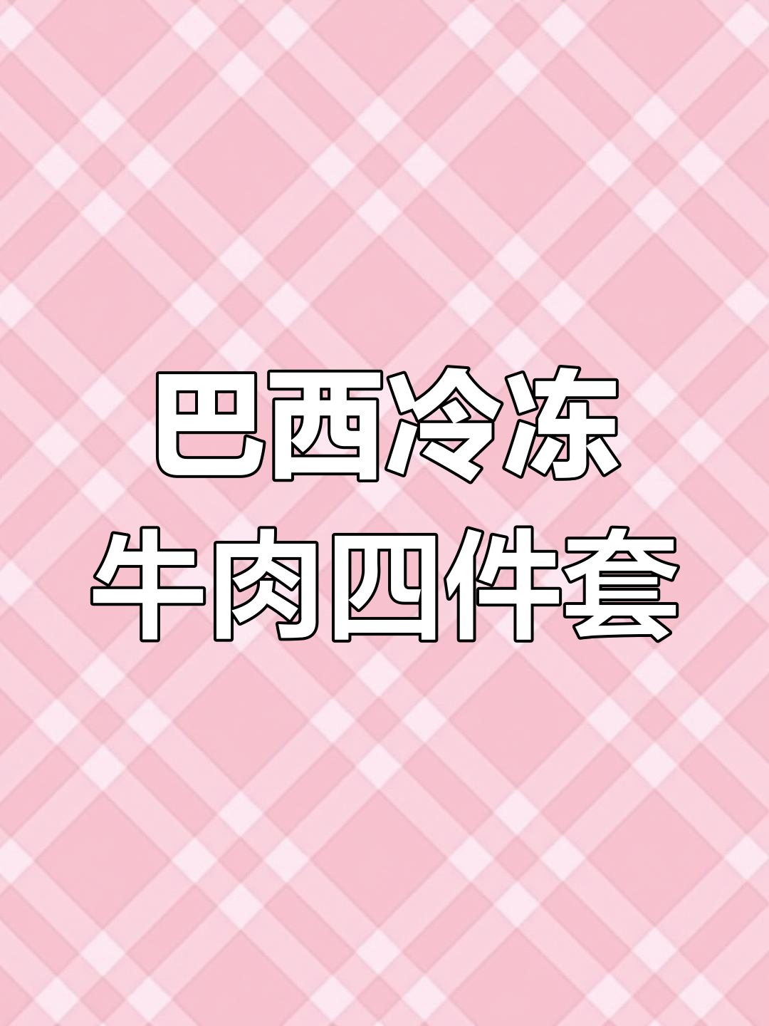 巴西进口牛肉四件套,包括大米龙、小米龙等
