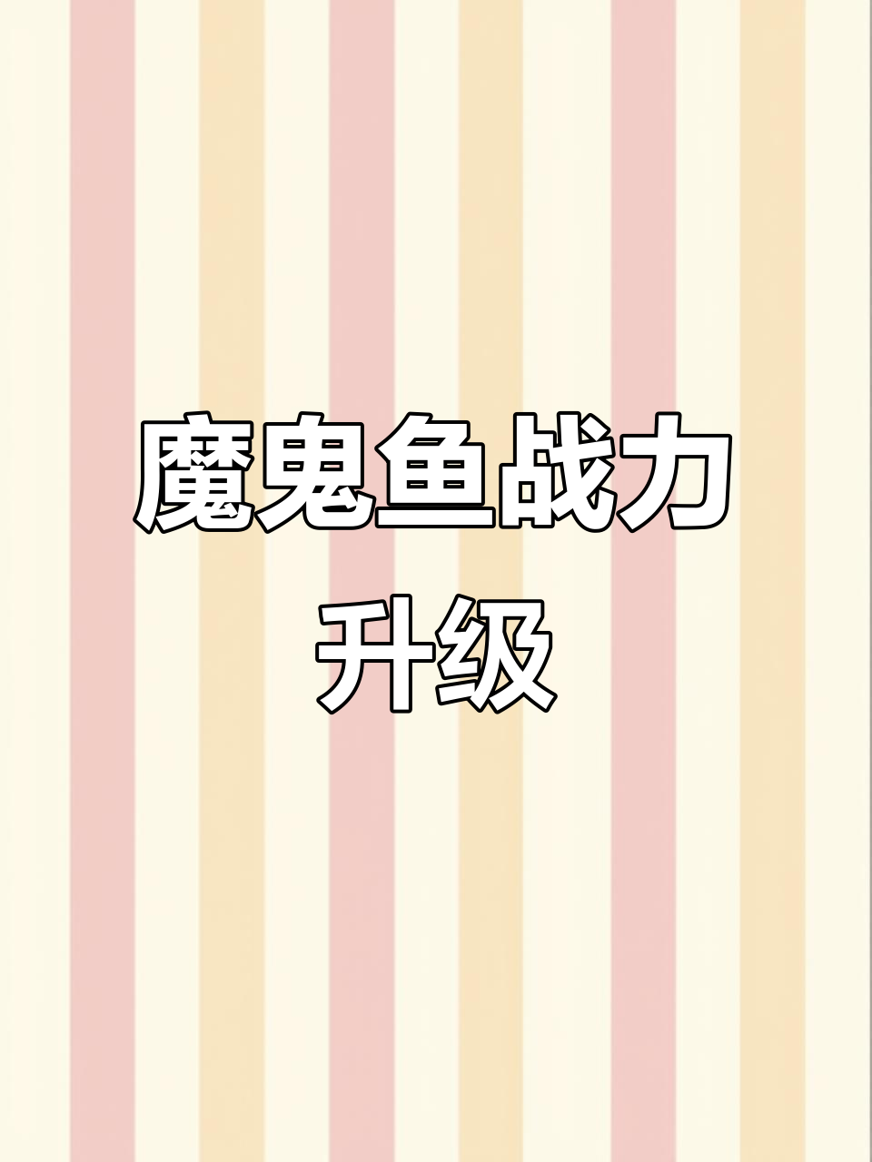 雷霆魔鬼鱼战力大提升,新武器解锁!