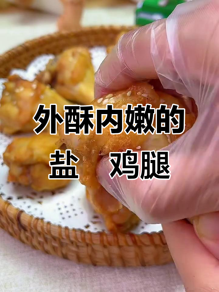 盐焗鸡腿外焦里嫩,空气炸锅轻松做!