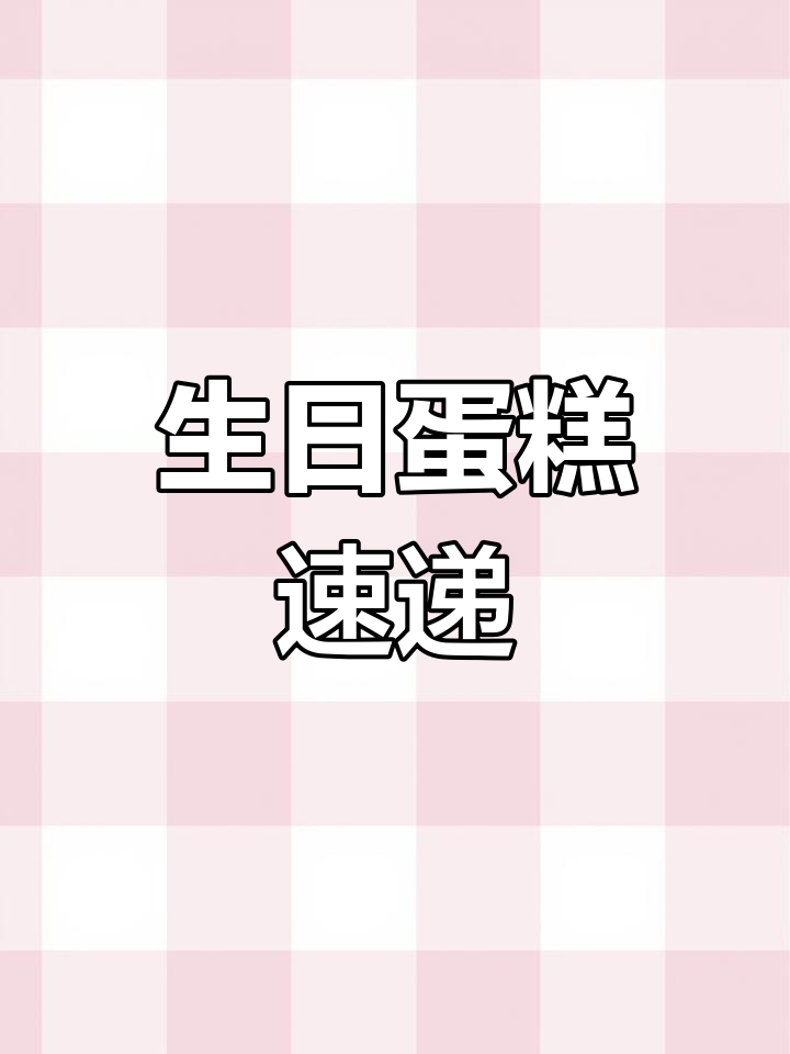 徐州蛋糕定制，快速配送至全城各区