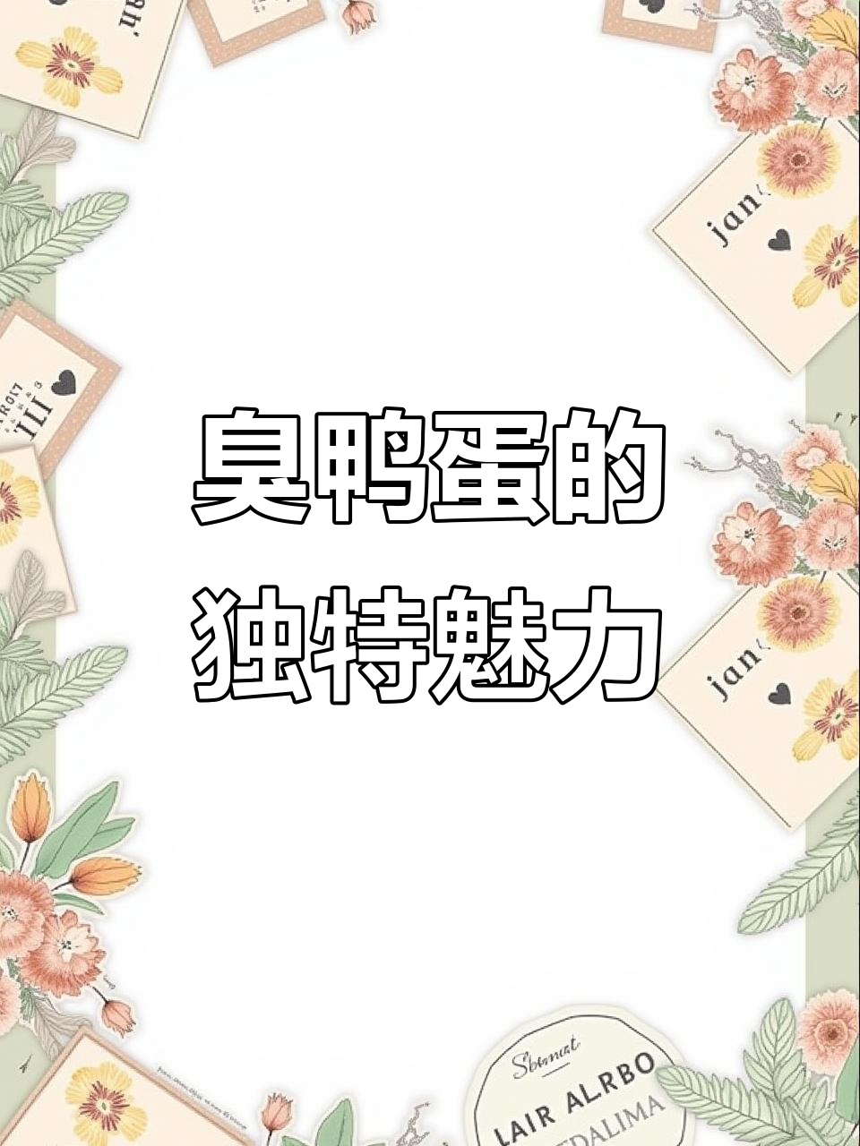 东北臭鸭蛋,闻起来有点“上头”,但吃上一口就停不下来