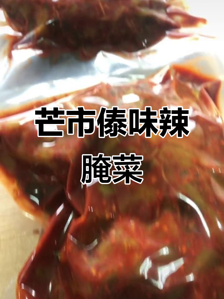 芒市傣族辣腌菜,无辣不欢的独特风味