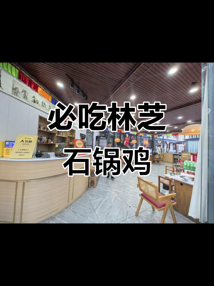 林芝石锅鸡,不吃怎么敢说自己来过?
