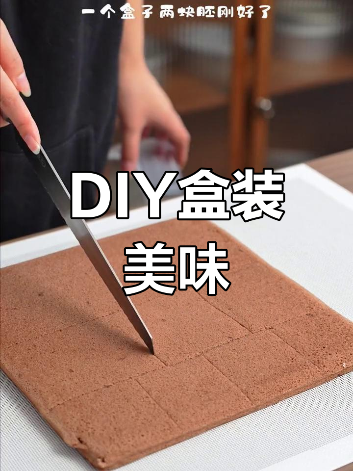 轻松DIY,盒子蛋糕口感丰富,厚实感让你爱不释口