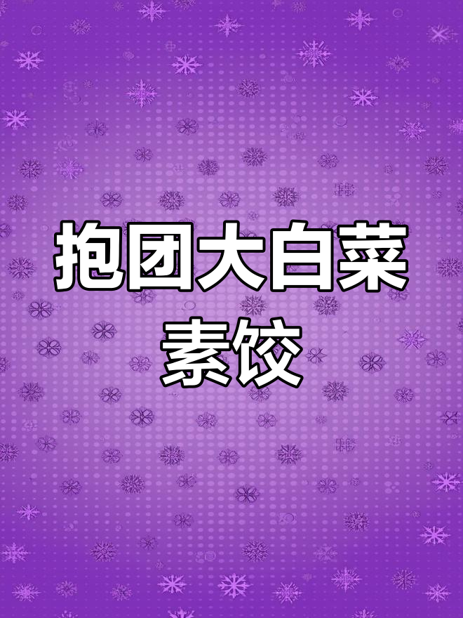 大白菜素馅饺子,这样调才不散开,比肉还香!