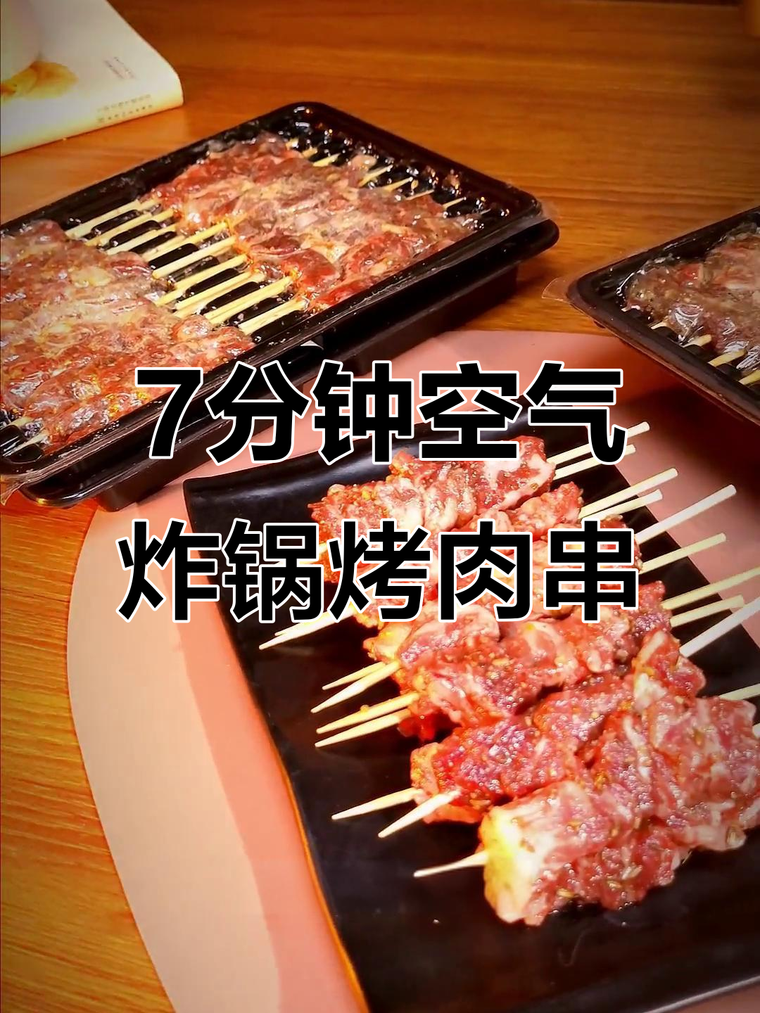 空气炸锅烤雪花牛肉串,七分钟搞定完美火候