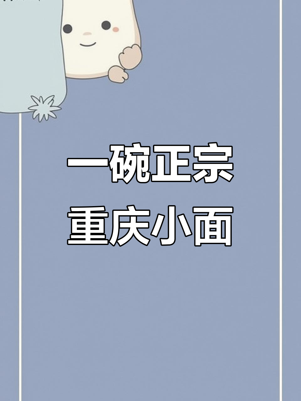 重庆小面最简单做法,一碗热腾腾的完美搭配