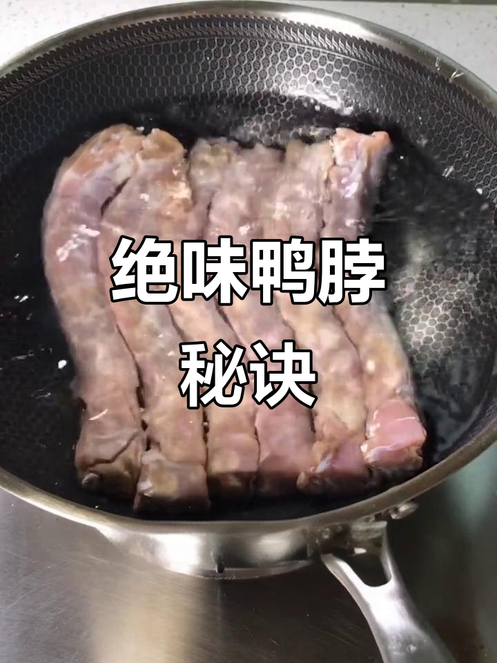 鸭脖香气扑鼻,秘制调料让味道更上一层楼!
