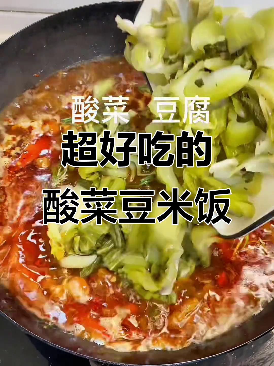 酸菜豆米下饭,香到不行!火锅必备美味