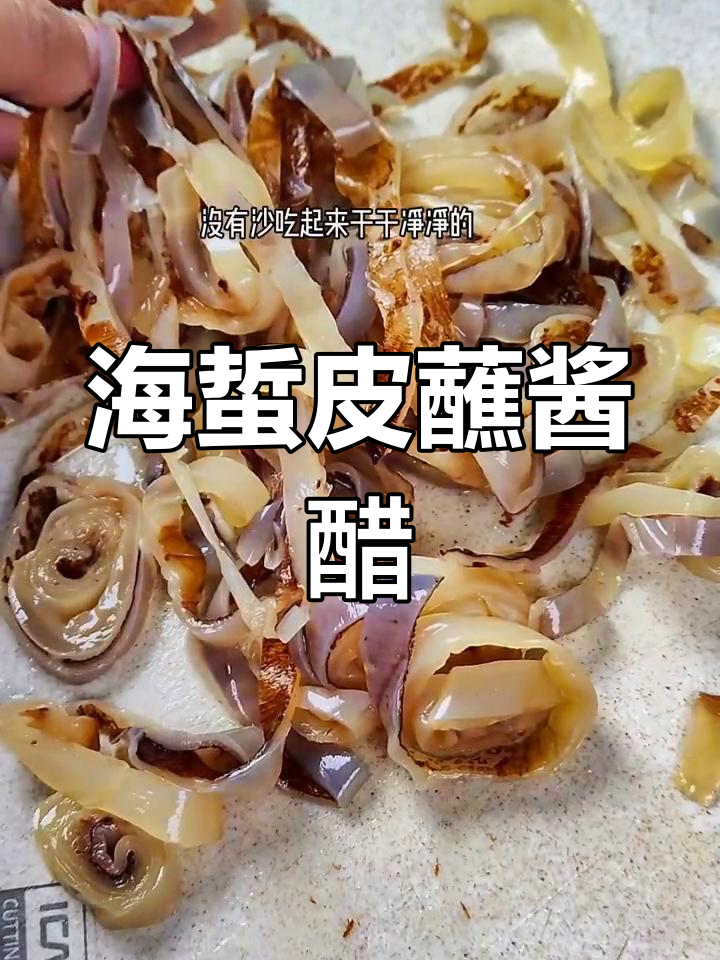 温州特色海蜇皮,脆嫩美味搭配酱油醋