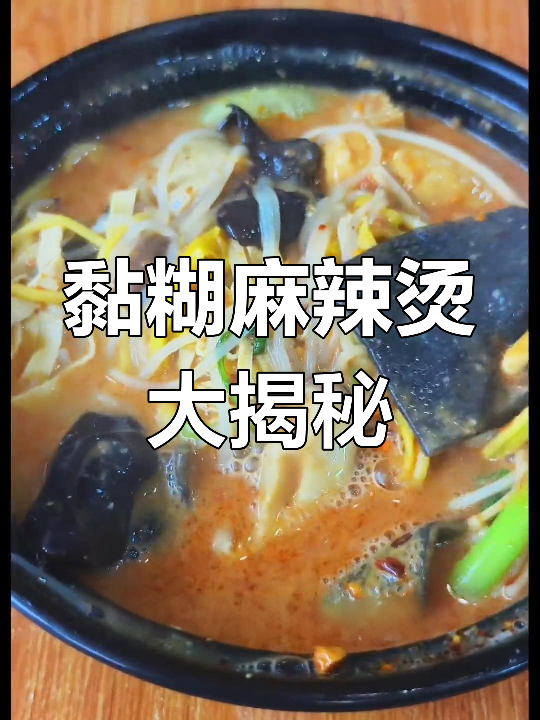 三门峡东北麻辣烫,冷面与麻酱的完美结合