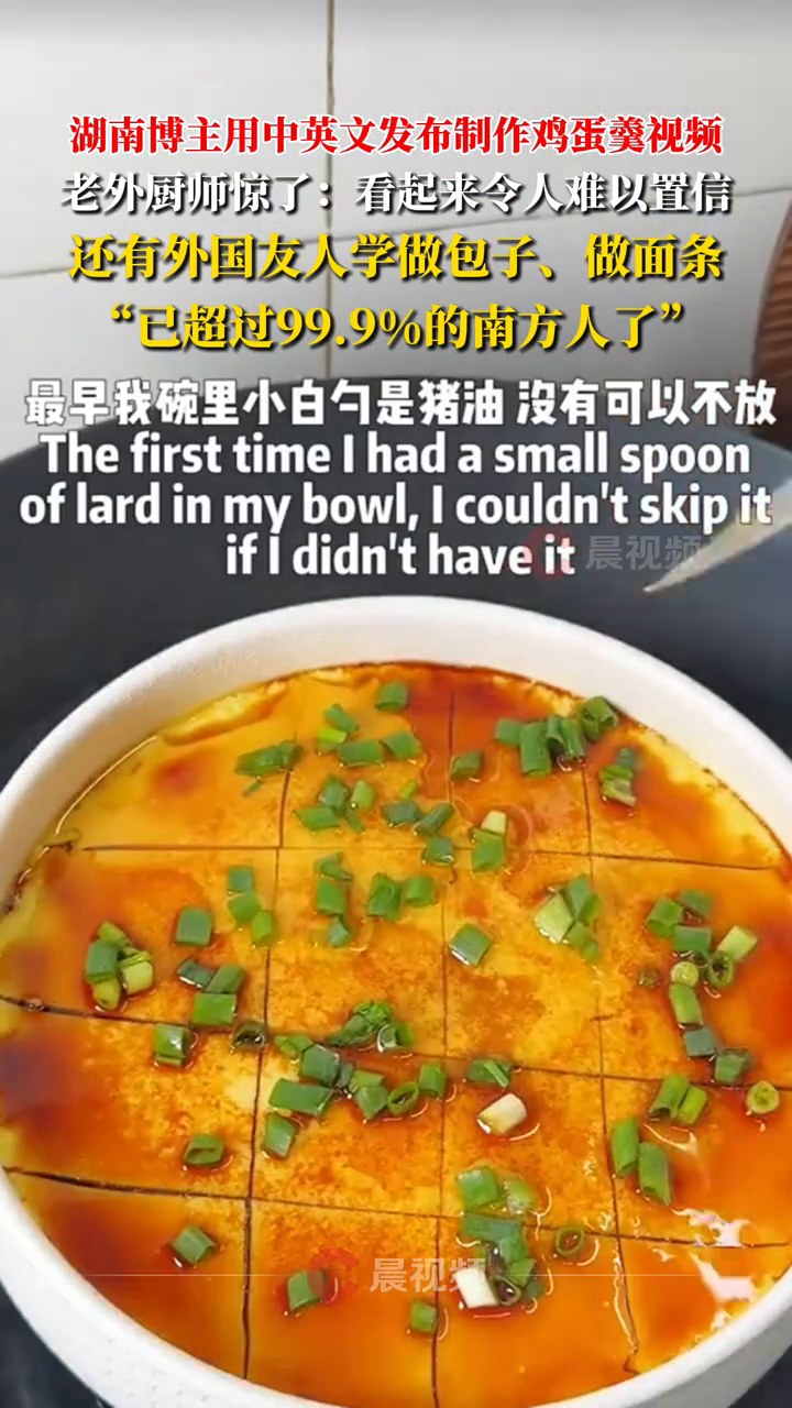 第一批学中国菜的人交作业了!湖南博主用中英文教外国人做鸡蛋羹