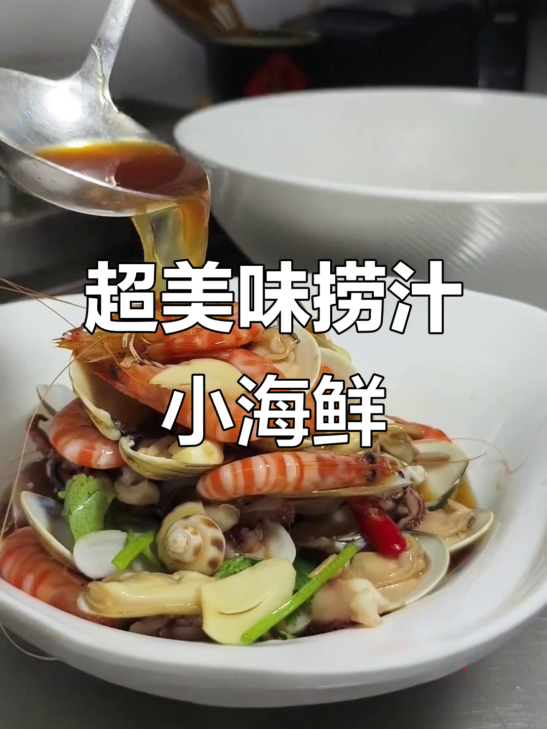 鲜麻辣捞汁小海鲜,秋葵配基围虾,口感超赞!