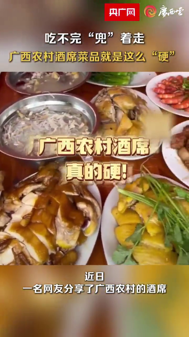 吃不完“兜”着走,广西农村酒席菜品就是这么“硬”