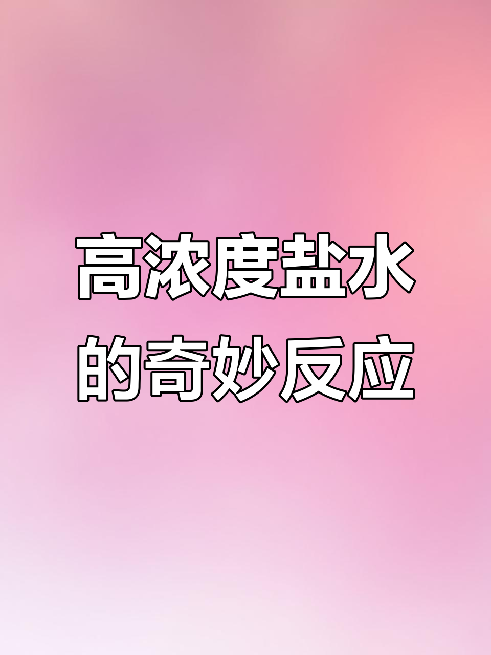 神奇盐水浮沉实验,鸡蛋竟然能漂浮起来!