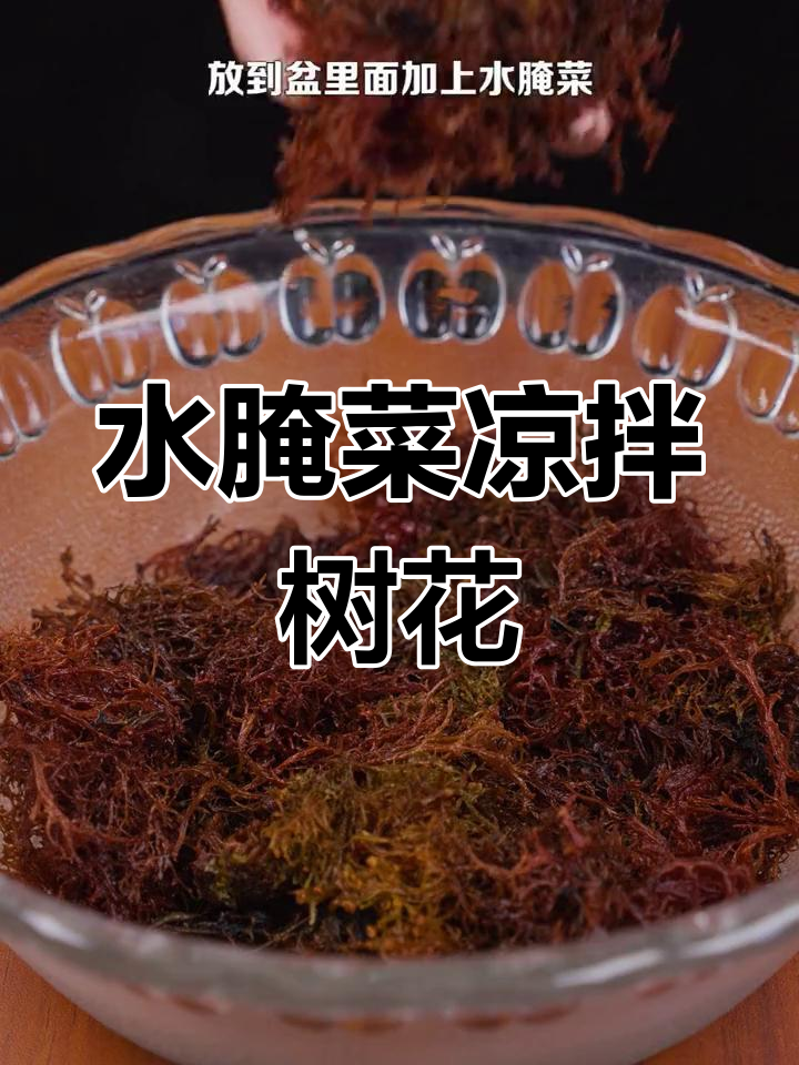 酸辣水腌菜拌树花,清爽开胃必备