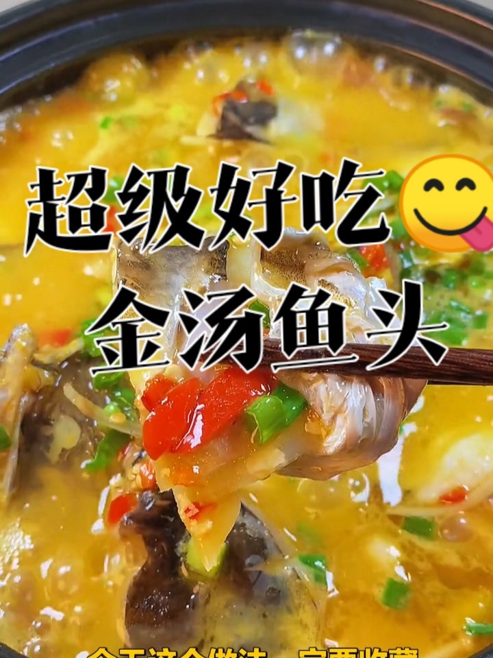 超级好吃的金汤鱼头做法