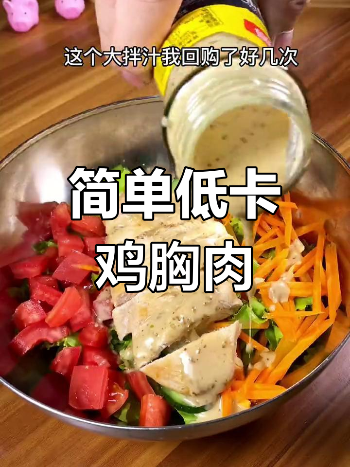 低脂鸡肉蔬菜沙拉,清爽又美味