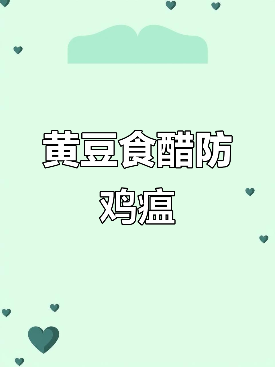 用黄豆和食醋预防鸡瘟,简单又有效