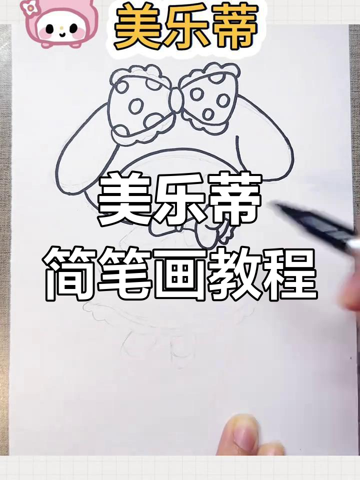 轻松学会画美乐蒂简笔画