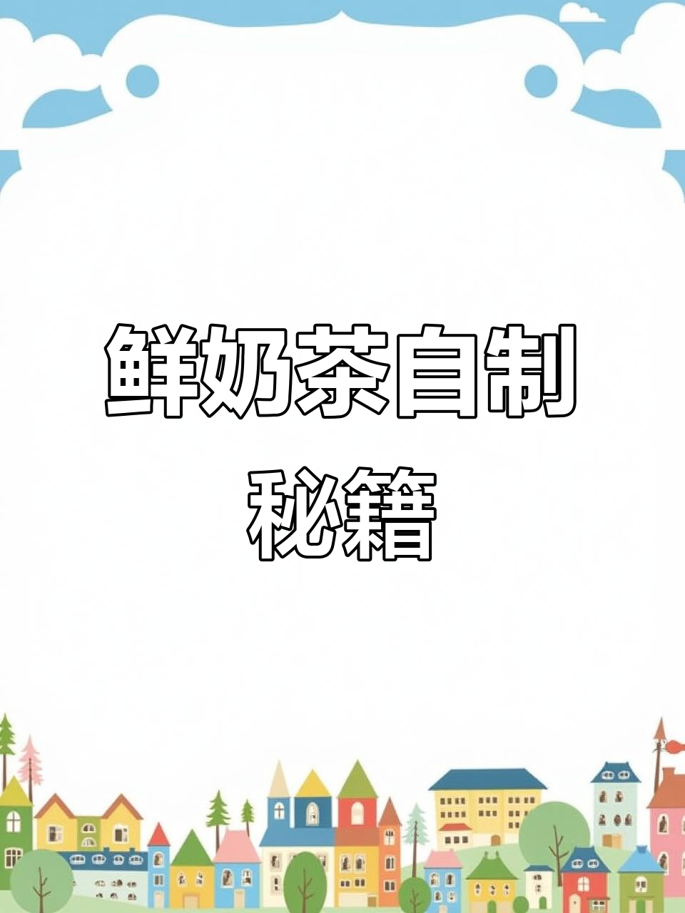 霸王茶姬鲜奶茶配方大公开,轻松在家做!