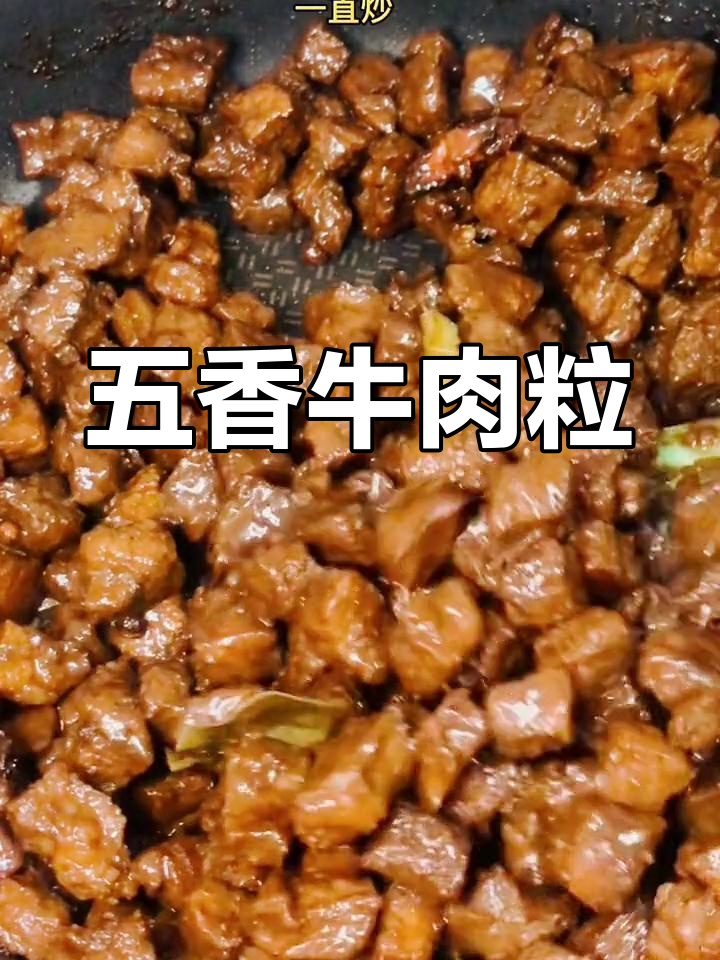 自制五香牛肉粒,下酒好零食