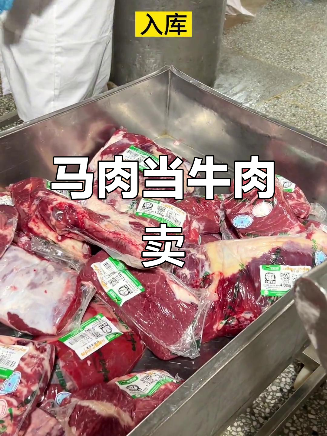 马肉冒充牛肉,注水增重赚高价