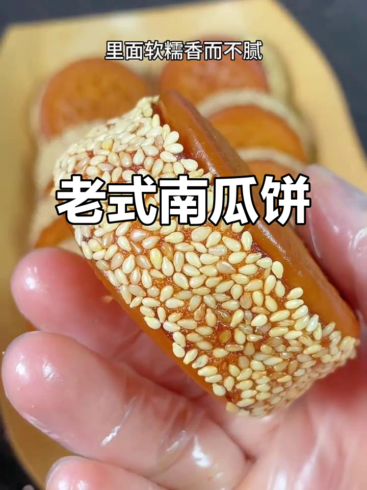 外酥内嫩的经典南瓜饼,香甜不腻,做法超简单