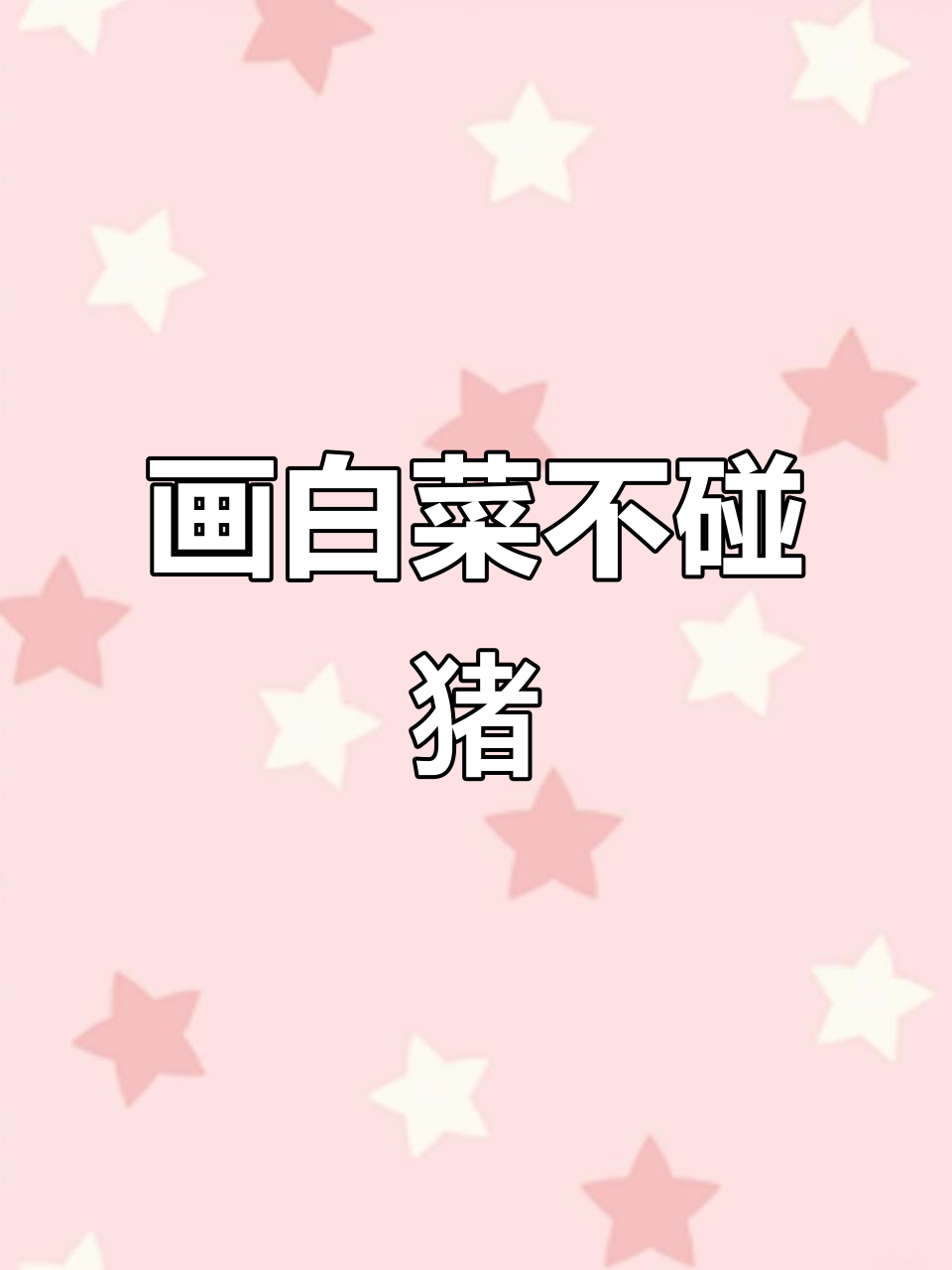一笔画出所有白菜,挑战脑洞极限