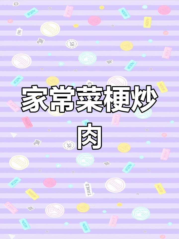江西家常菜:菜梗炒肉,米饭必备下饭神器